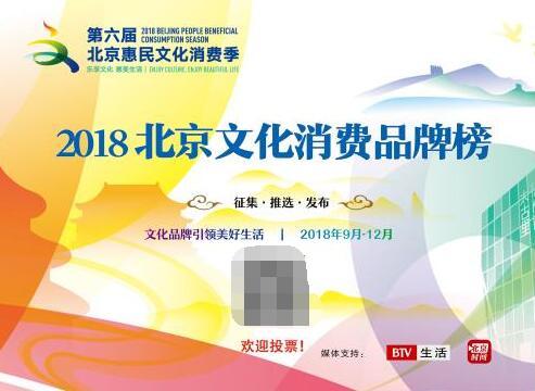 2018北京文化消费品牌榜网络投票正式启动