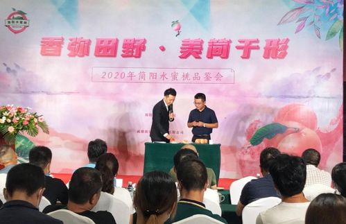 2020年简阳水蜜桃品鉴会隆重举行