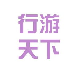 行游天下文化传媒员工来自哪里 看准网