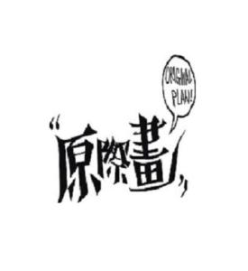 上海原际画文化传媒