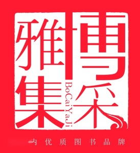 北京博采雅集文化传媒