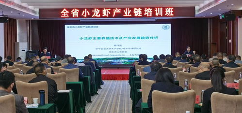 全省小龙虾产业链培训班在潜举办