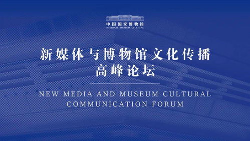 新媒体与博物馆文化传播高峰论坛 辑要分享